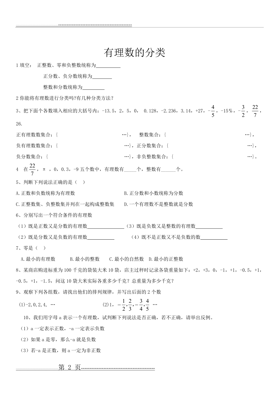 正负数及有理数的分类练习(3页).doc_第2页