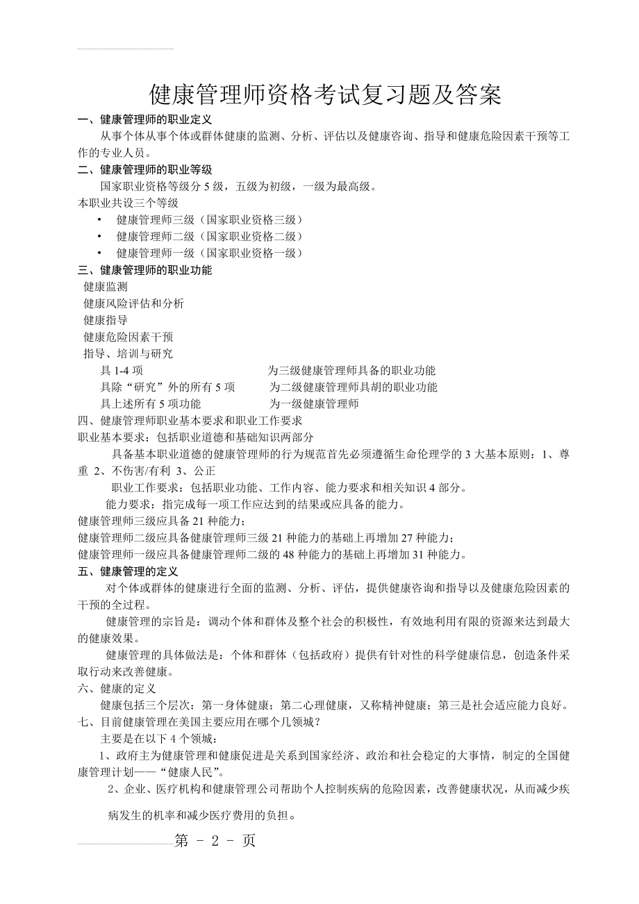 1-健康管理师资格考试复习题及答案(41页).doc_第2页