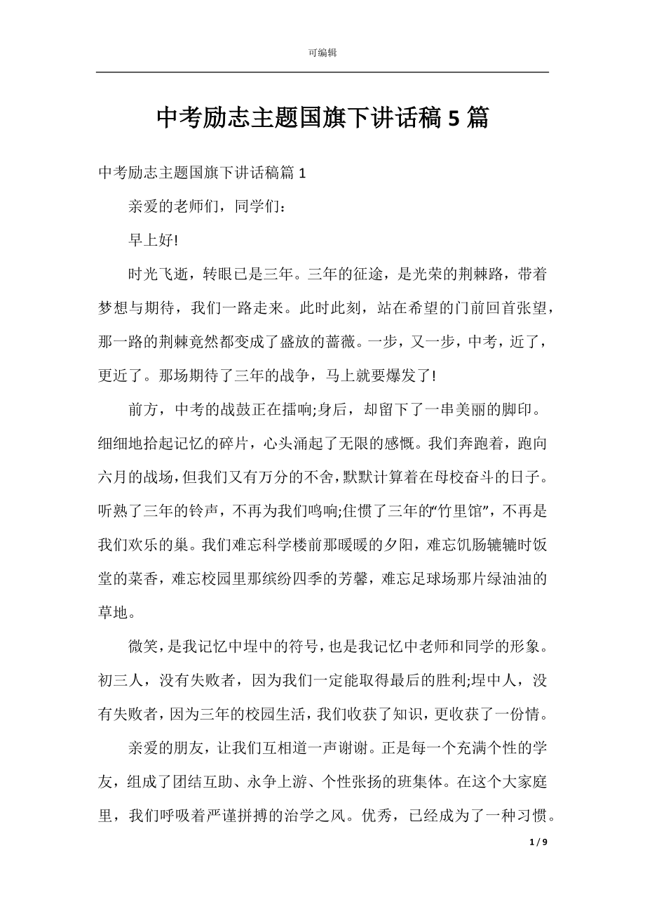 中考励志主题国旗下讲话稿5篇.docx_第1页