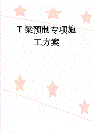 T梁预制专项施工方案(52页).doc