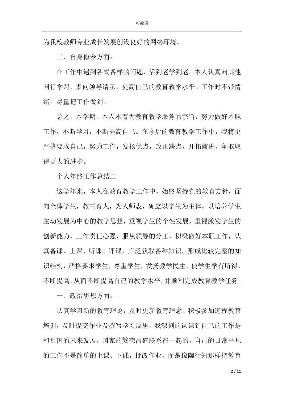 个人最新2022-2023年年终工作总结.docx_第2页