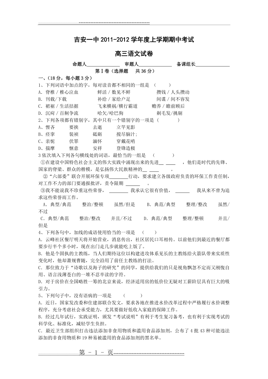 江西省吉安一中2012届高三上学期期期中考试(语文)(11页).doc_第1页