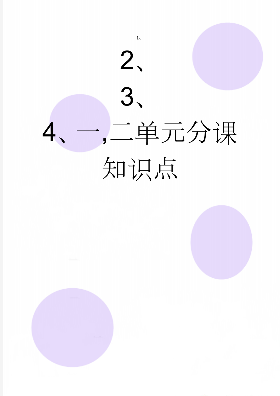 一,二单元分课知识点(7页).doc_第1页