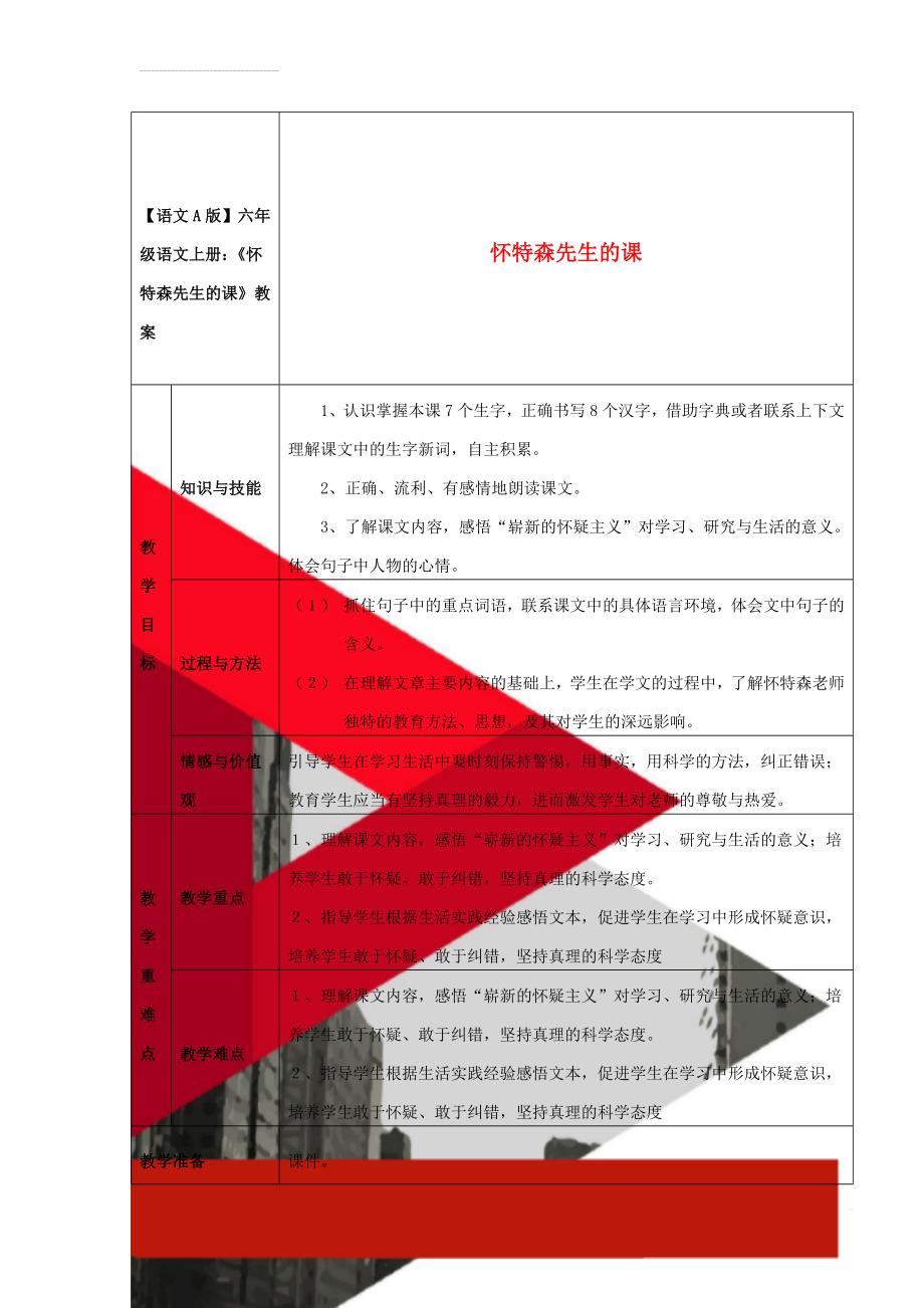 【语文A版】六年级语文上册：《怀特森先生的课》教案(7页).doc_第1页