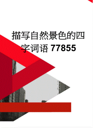 描写自然景色的四字词语77855(8页).doc