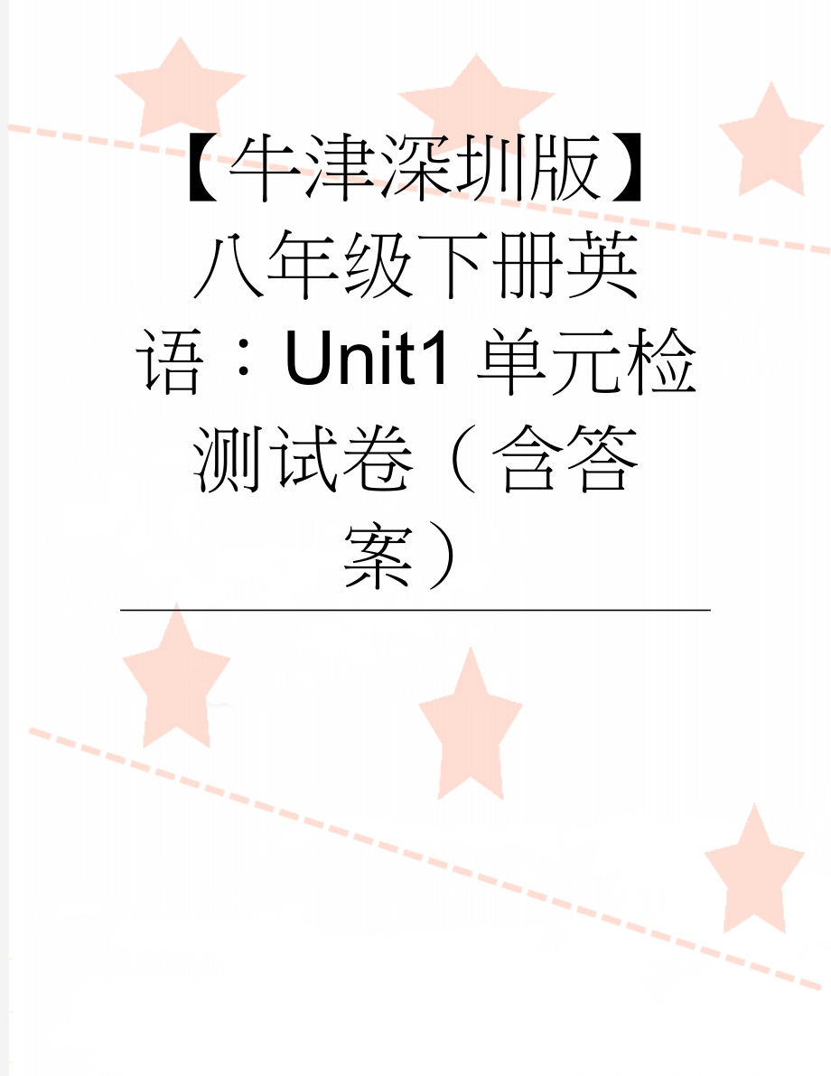 【牛津深圳版】八年级下册英语：Unit1单元检测试卷（含答案）(8页).doc_第1页