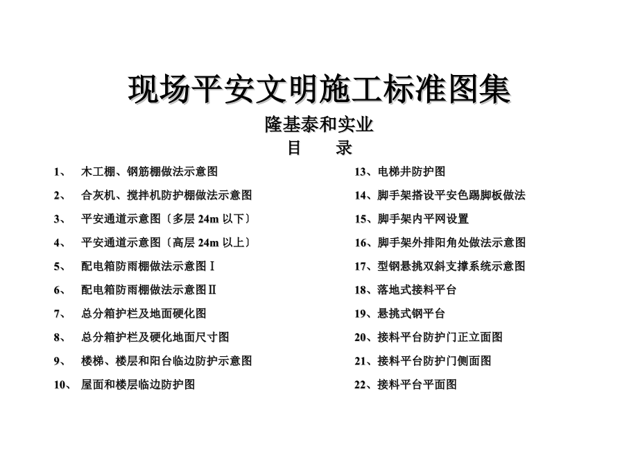 现场安全文明施工标准图集(1).doc_第1页