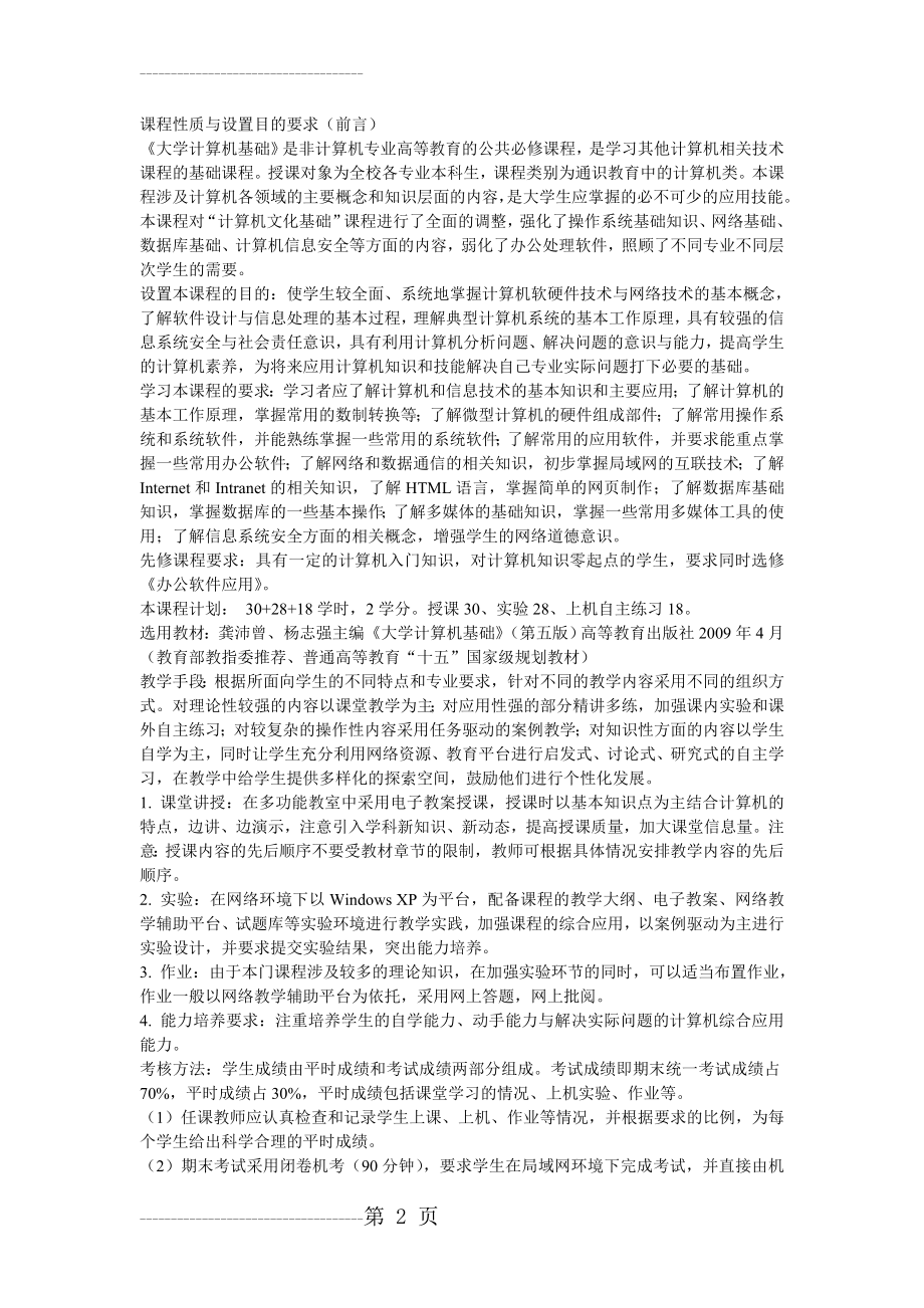 《大学计算机基础》教学大纲(12页).doc_第2页