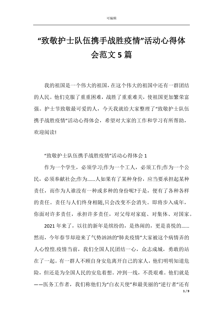 “致敬护士队伍携手战胜疫情”活动心得体会范文5篇.docx_第1页