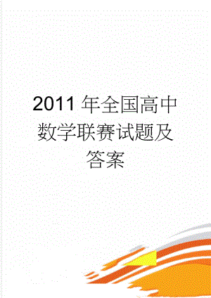 2011年全国高中数学联赛试题及答案(8页).doc