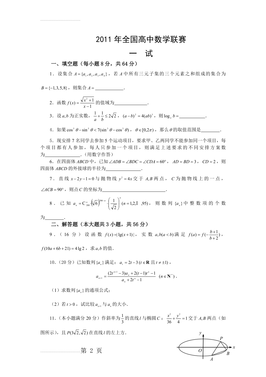 2011年全国高中数学联赛试题及答案(8页).doc_第2页