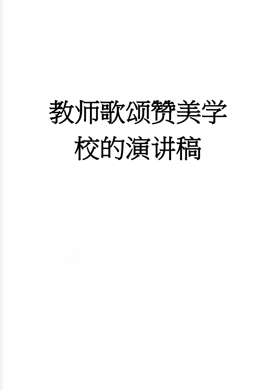 教师歌颂赞美学校的演讲稿(3页).doc_第1页