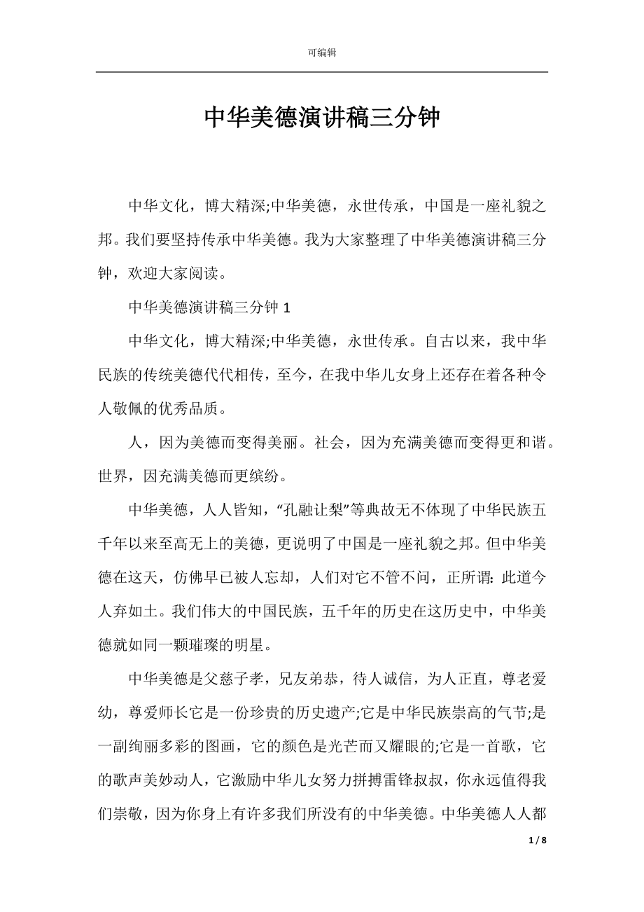 中华美德演讲稿三分钟.docx_第1页