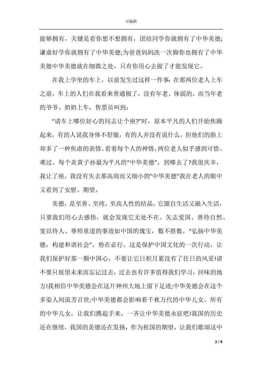 中华美德演讲稿三分钟.docx_第2页