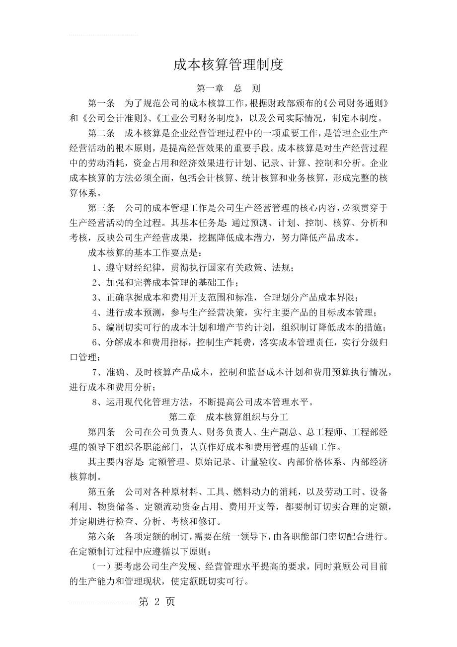 成本核算管理制度(11页).doc_第2页