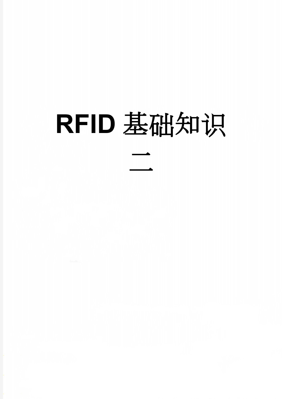 RFID基础知识二(25页).doc_第1页