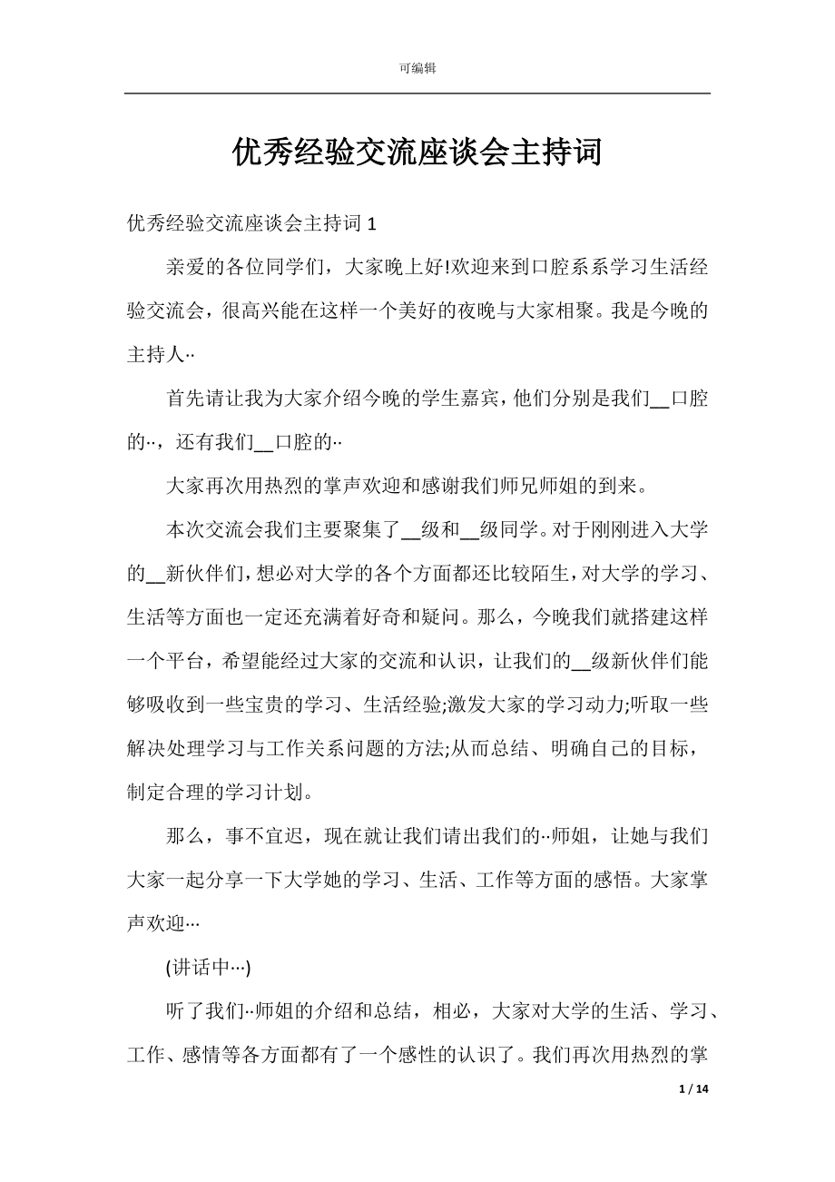 优秀经验交流座谈会主持词.docx_第1页