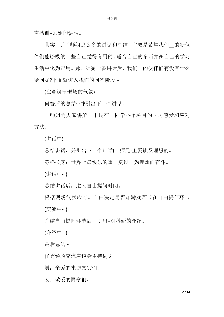 优秀经验交流座谈会主持词.docx_第2页