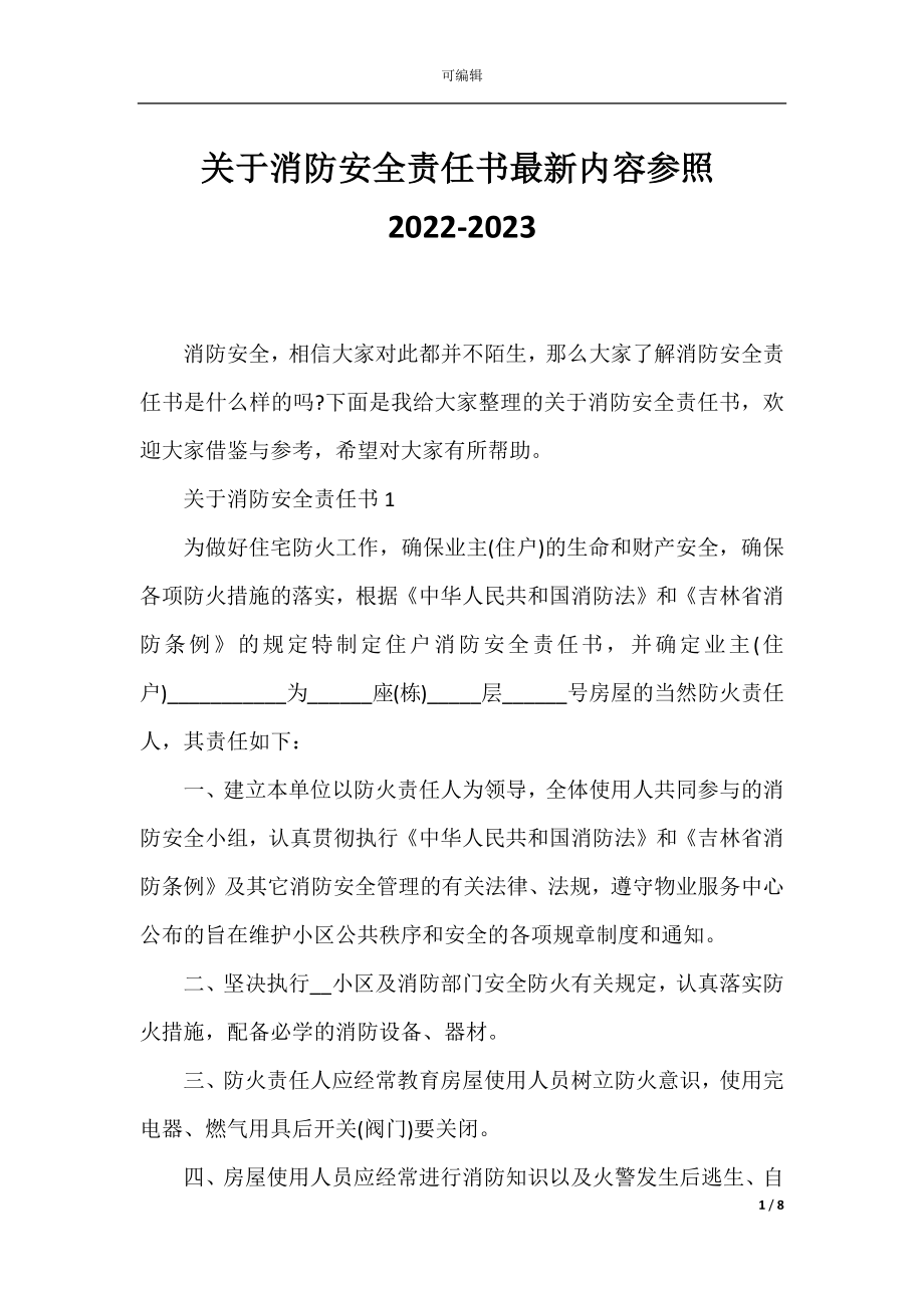 关于消防安全责任书最新内容参照2022-2023.docx_第1页