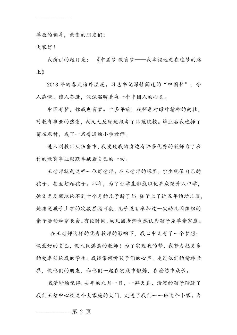 《中国梦 教育梦——我幸福地走在追梦的路上》演讲稿(4页).doc_第2页