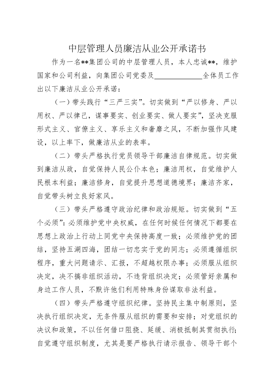 中层管理人员廉洁从业公开承诺书(4页).doc_第2页