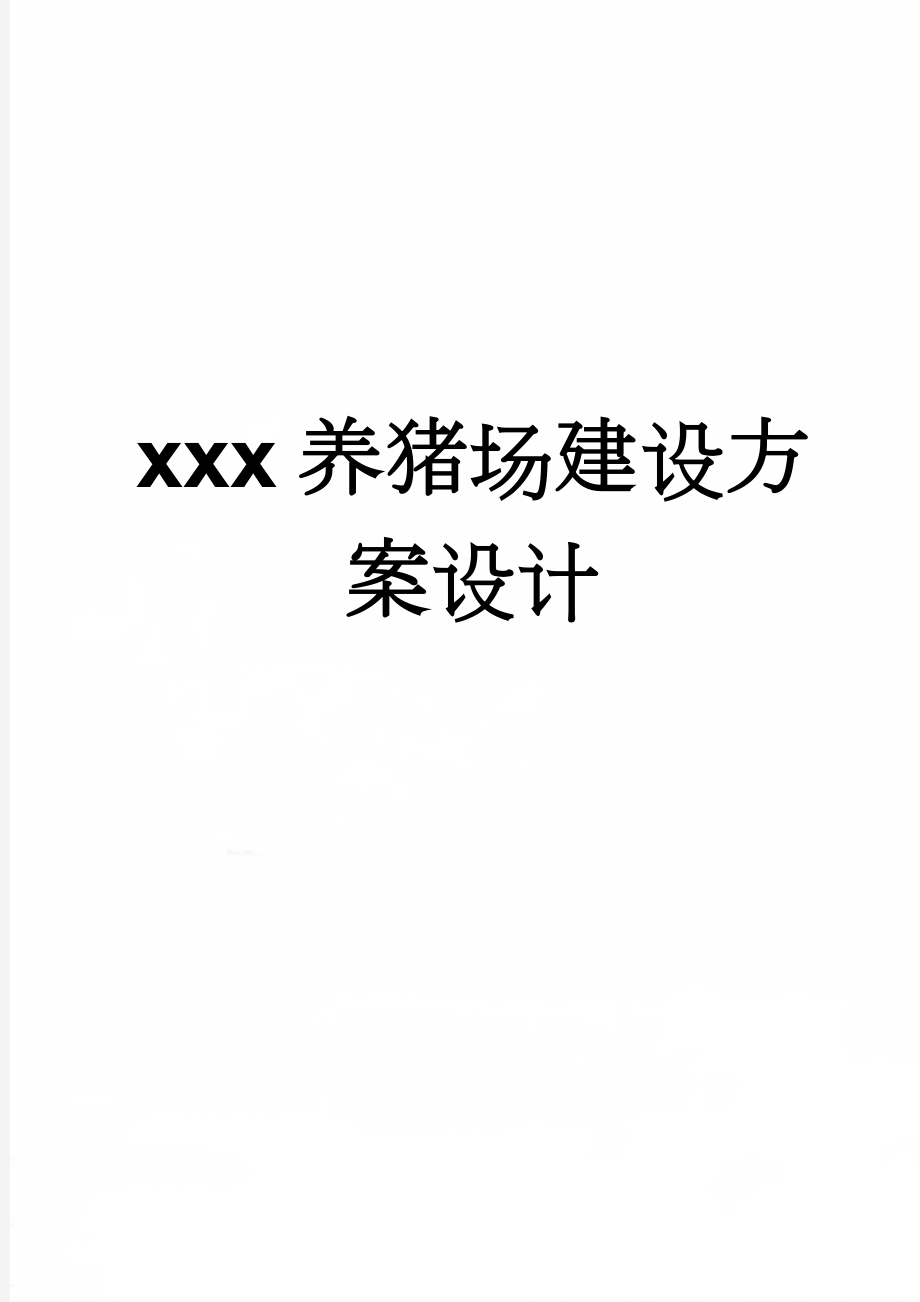 xxx养猪场建设方案设计(14页).doc_第1页