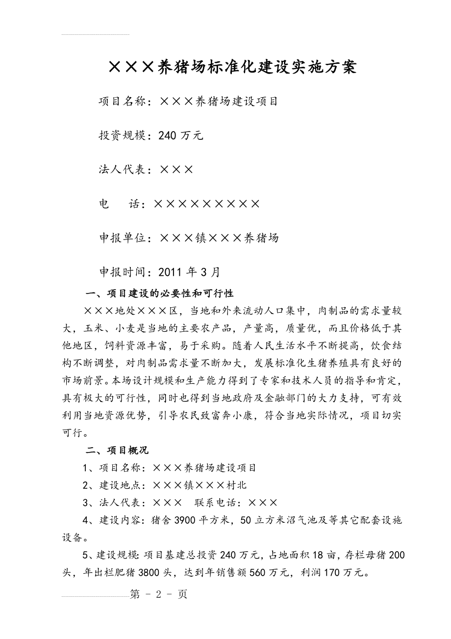 xxx养猪场建设方案设计(14页).doc_第2页