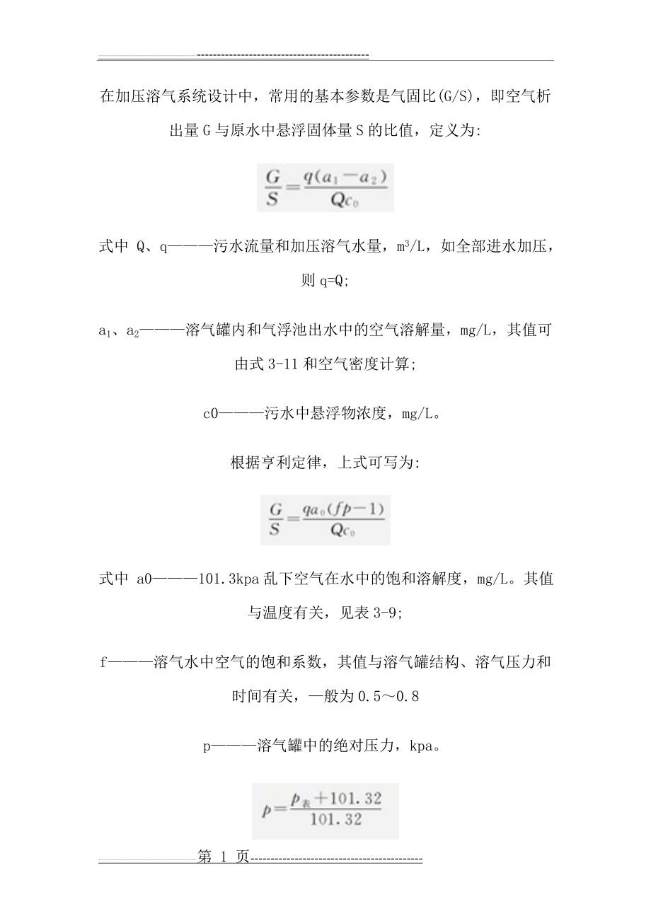 气固比,气浮计算(2页).doc_第1页