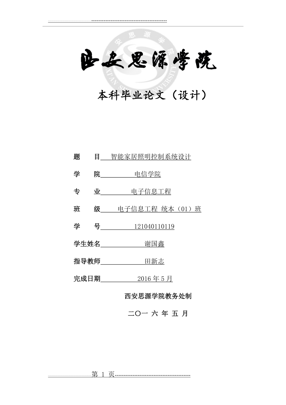 智能家居照明控制系统设计11(35页).doc_第1页