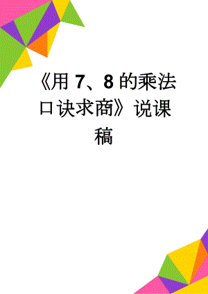 《用7、8的乘法口诀求商》说课稿(4页).doc