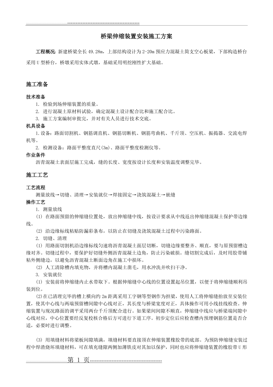 桥梁伸缩装置安装施工方案(3页).doc_第1页