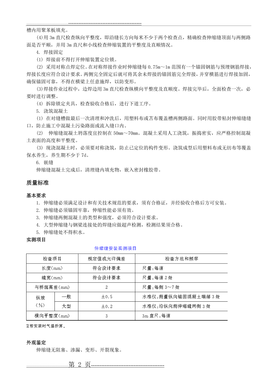 桥梁伸缩装置安装施工方案(3页).doc_第2页