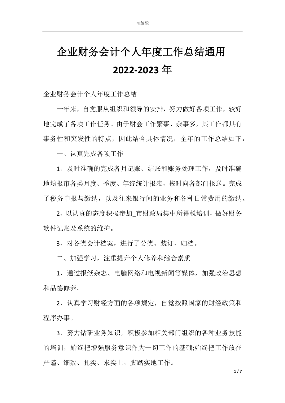 企业财务会计个人年度工作总结通用2022-2023年.docx_第1页