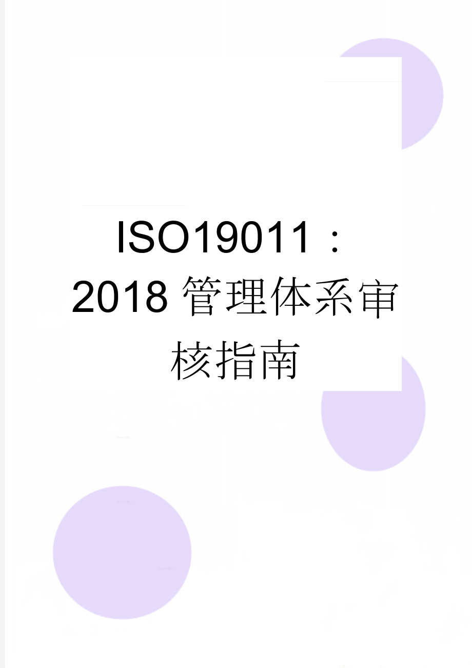 ISO19011：2018管理体系审核指南(78页).doc_第1页