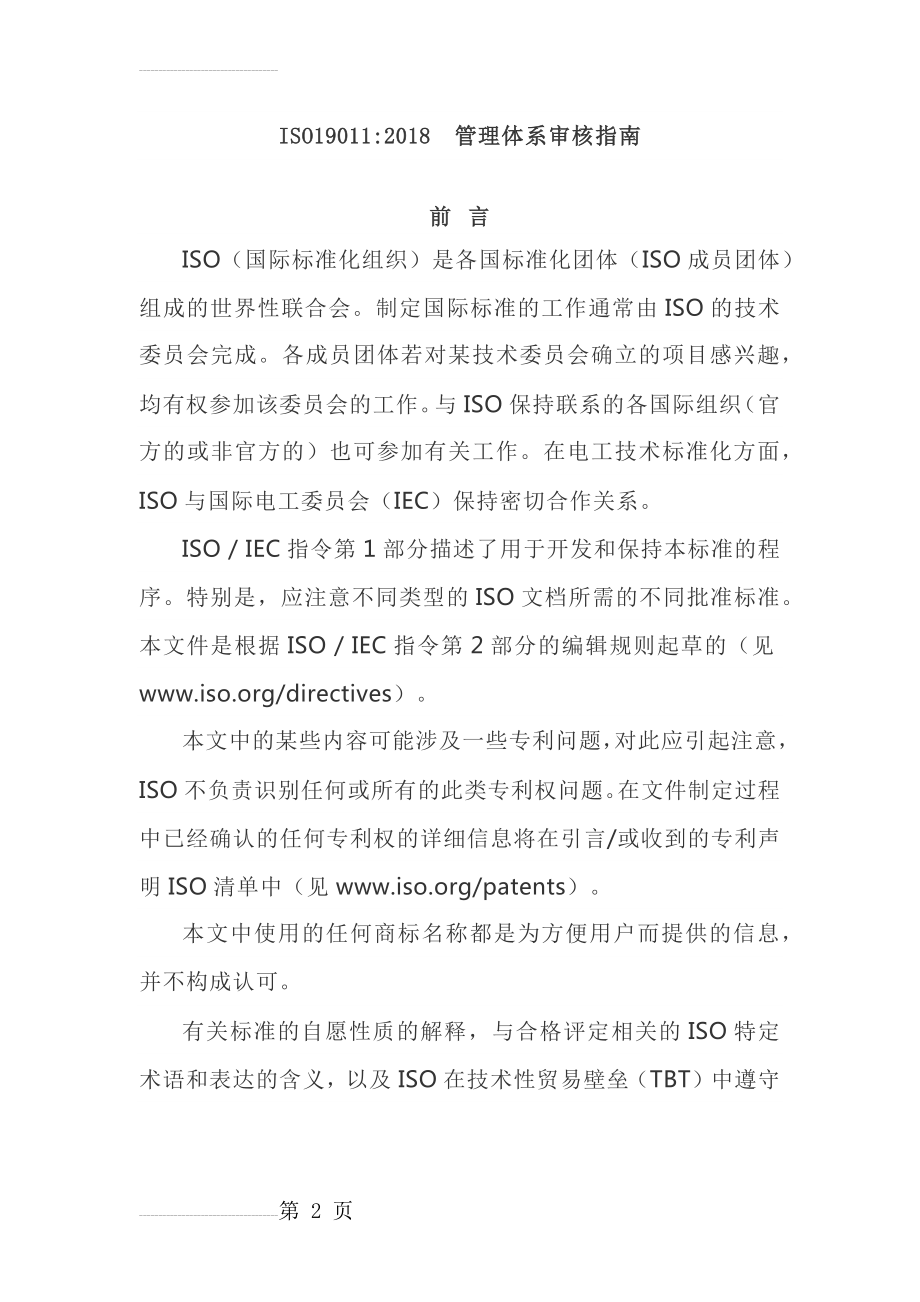 ISO19011：2018管理体系审核指南(78页).doc_第2页