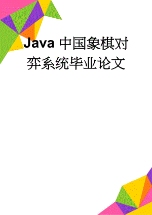 Java中国象棋对弈系统毕业论文(20页).doc