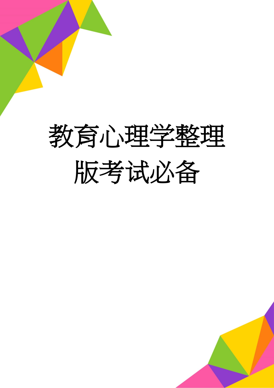 教育心理学整理版考试必备(8页).doc_第1页