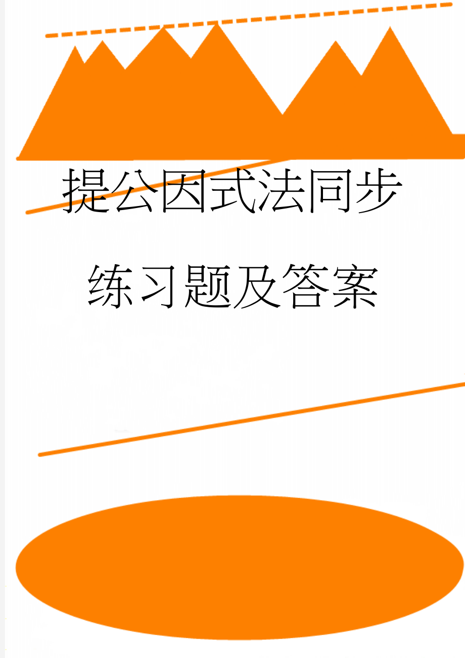 提公因式法同步练习题及答案(3页).doc_第1页