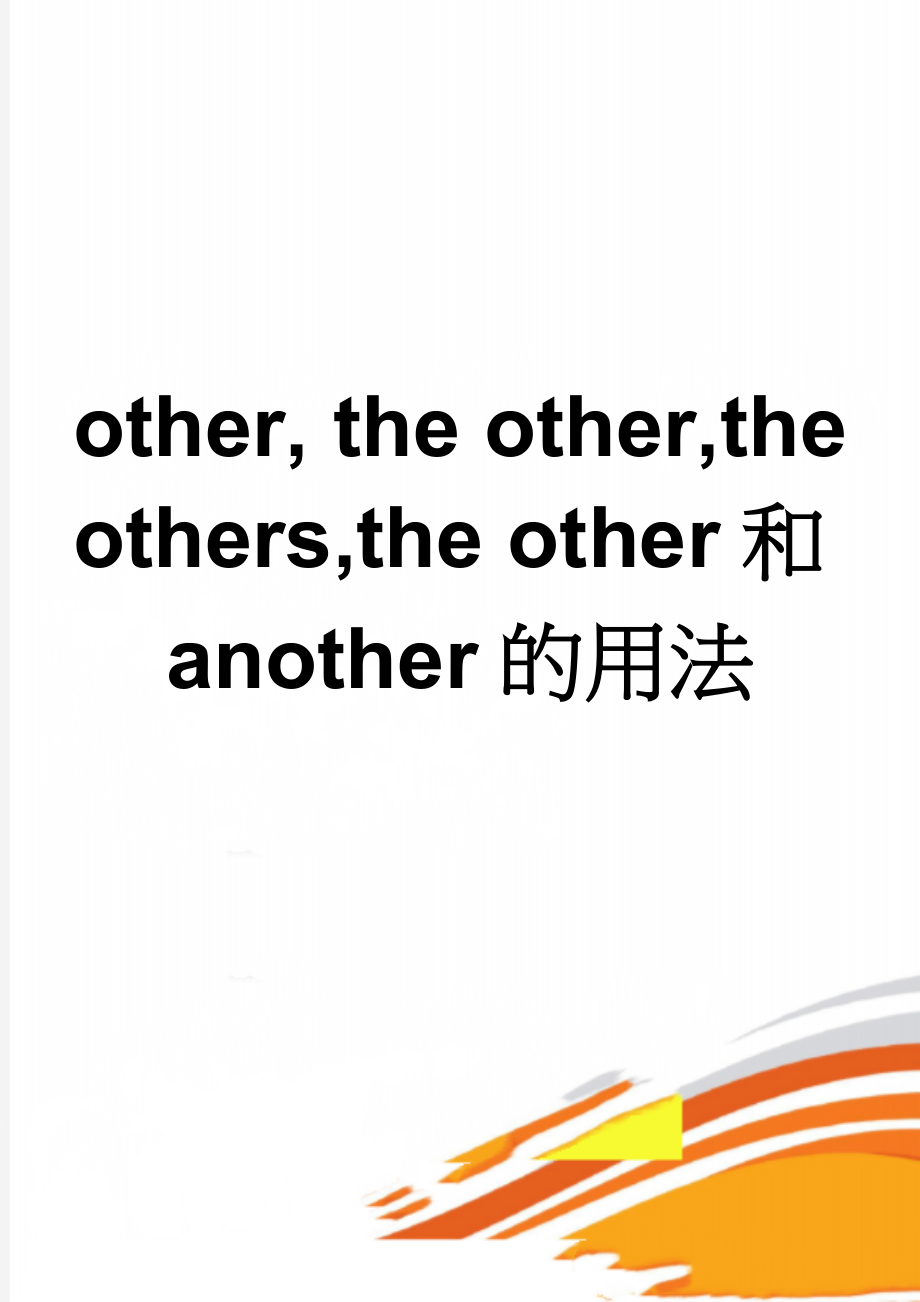 other, the other,the others,the other和another的用法(3页).doc_第1页