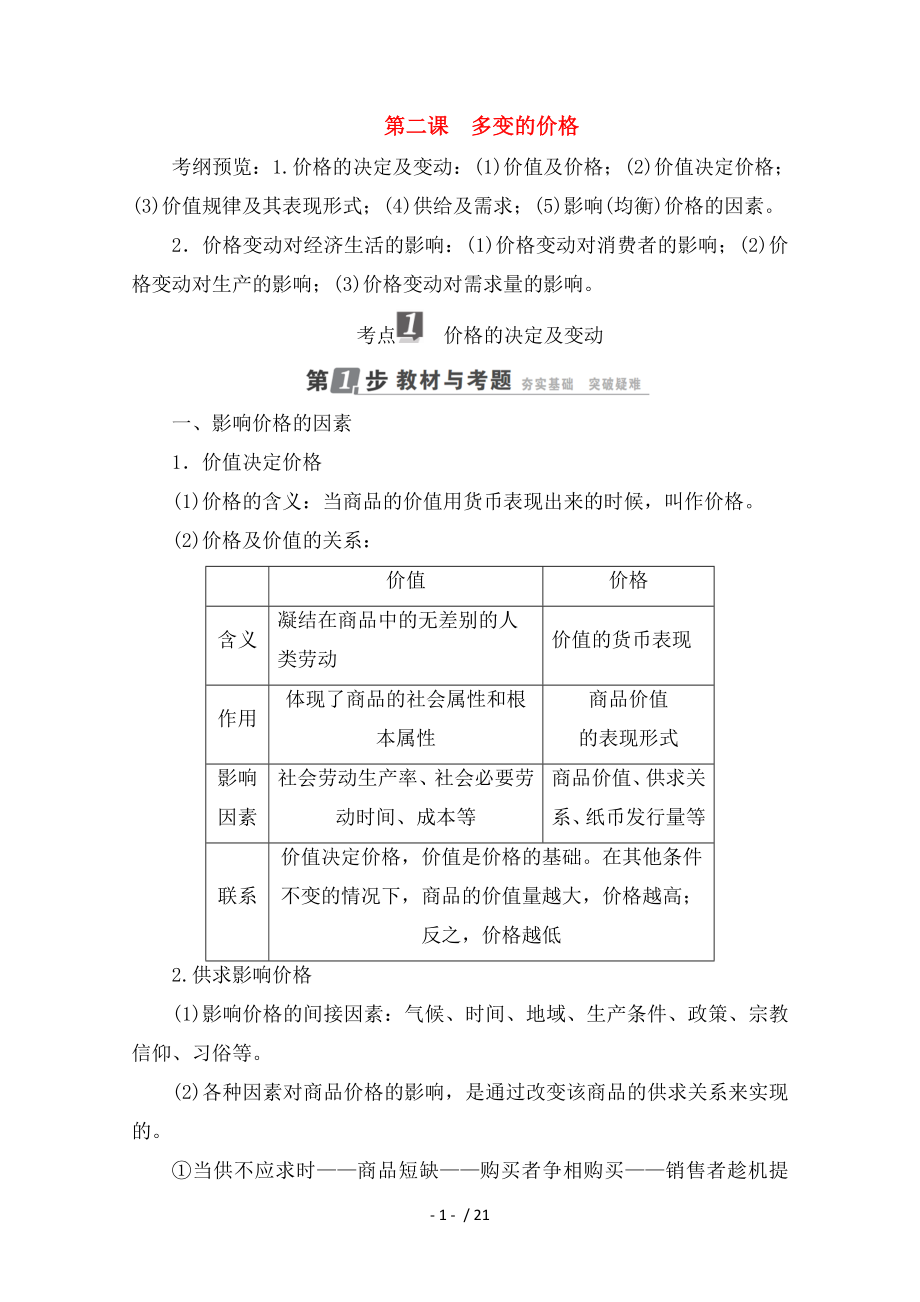 高考政治一轮复习经济生活生活与消费多变的价格教师用书.doc_第1页