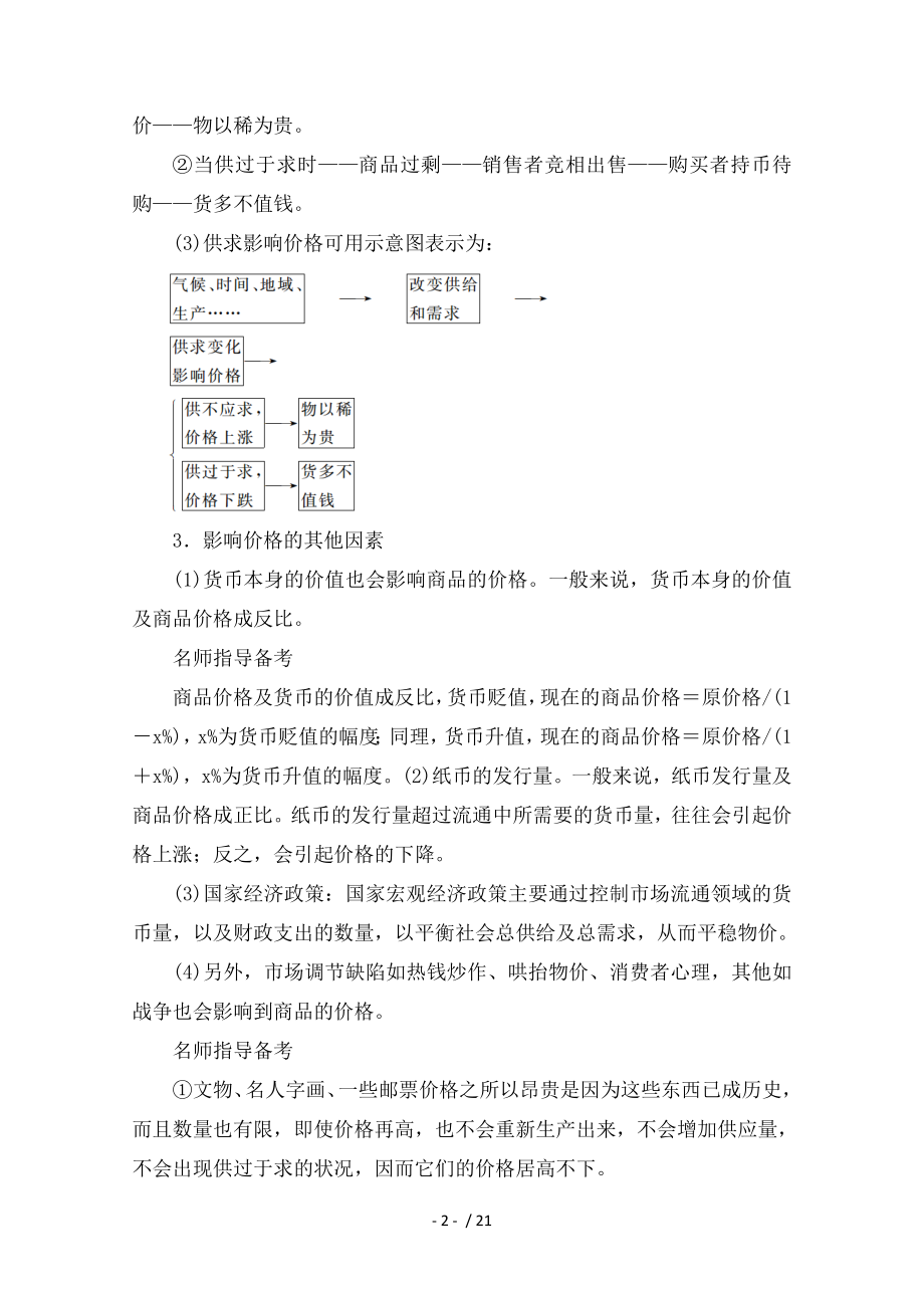 高考政治一轮复习经济生活生活与消费多变的价格教师用书.doc_第2页