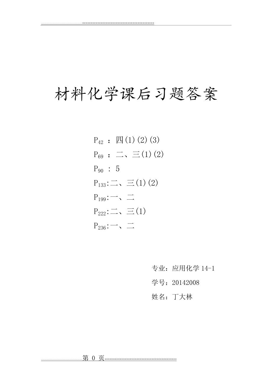 材料化学课后习题答案(16页).doc_第1页