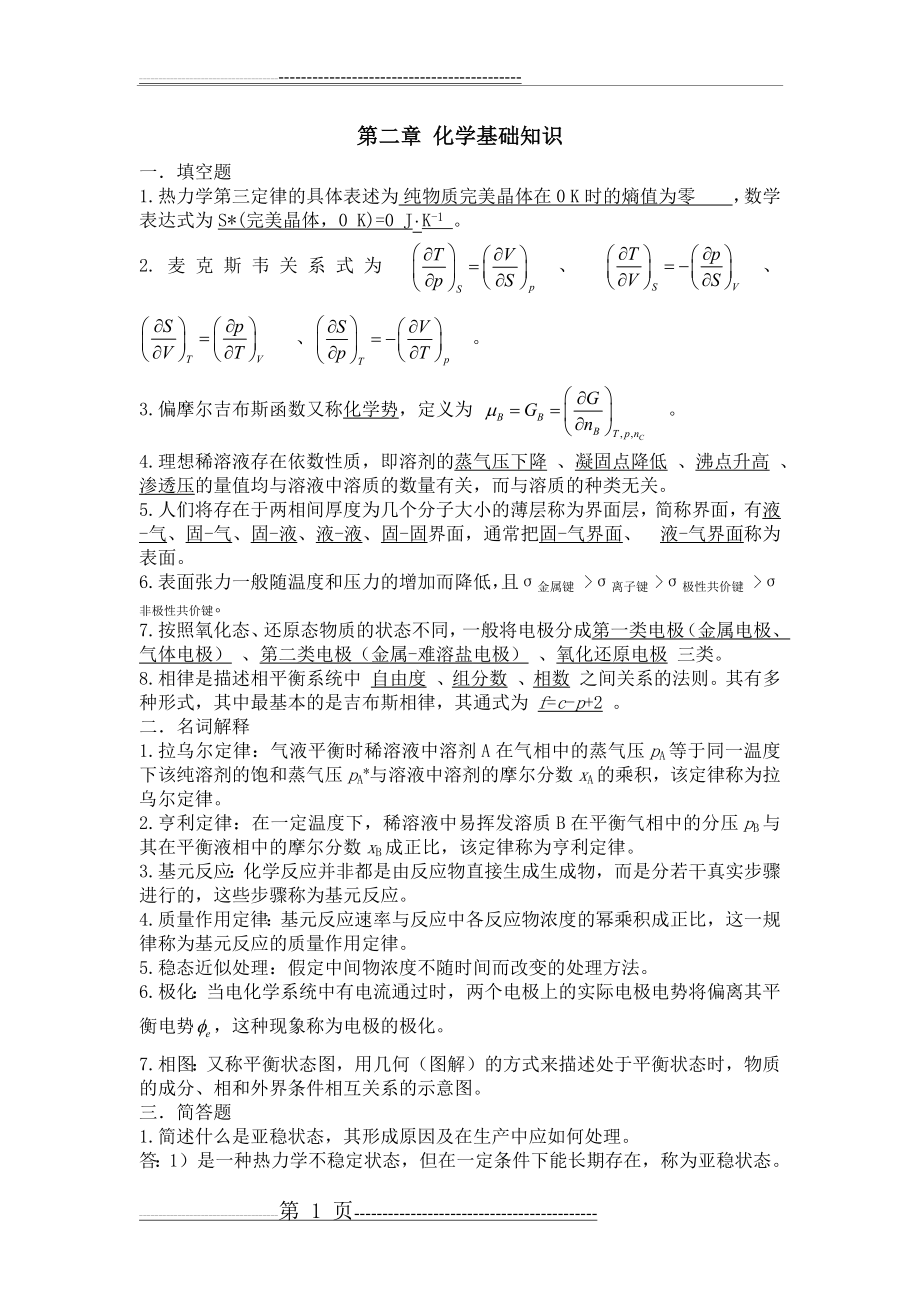 材料化学课后习题答案(16页).doc_第2页