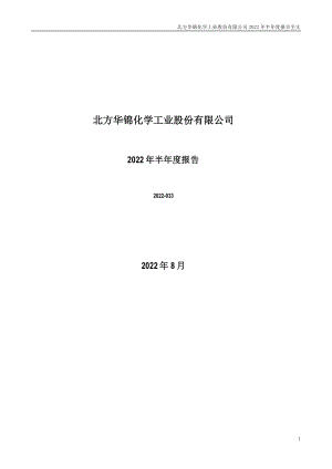 华锦股份：2022年半年度报告.PDF