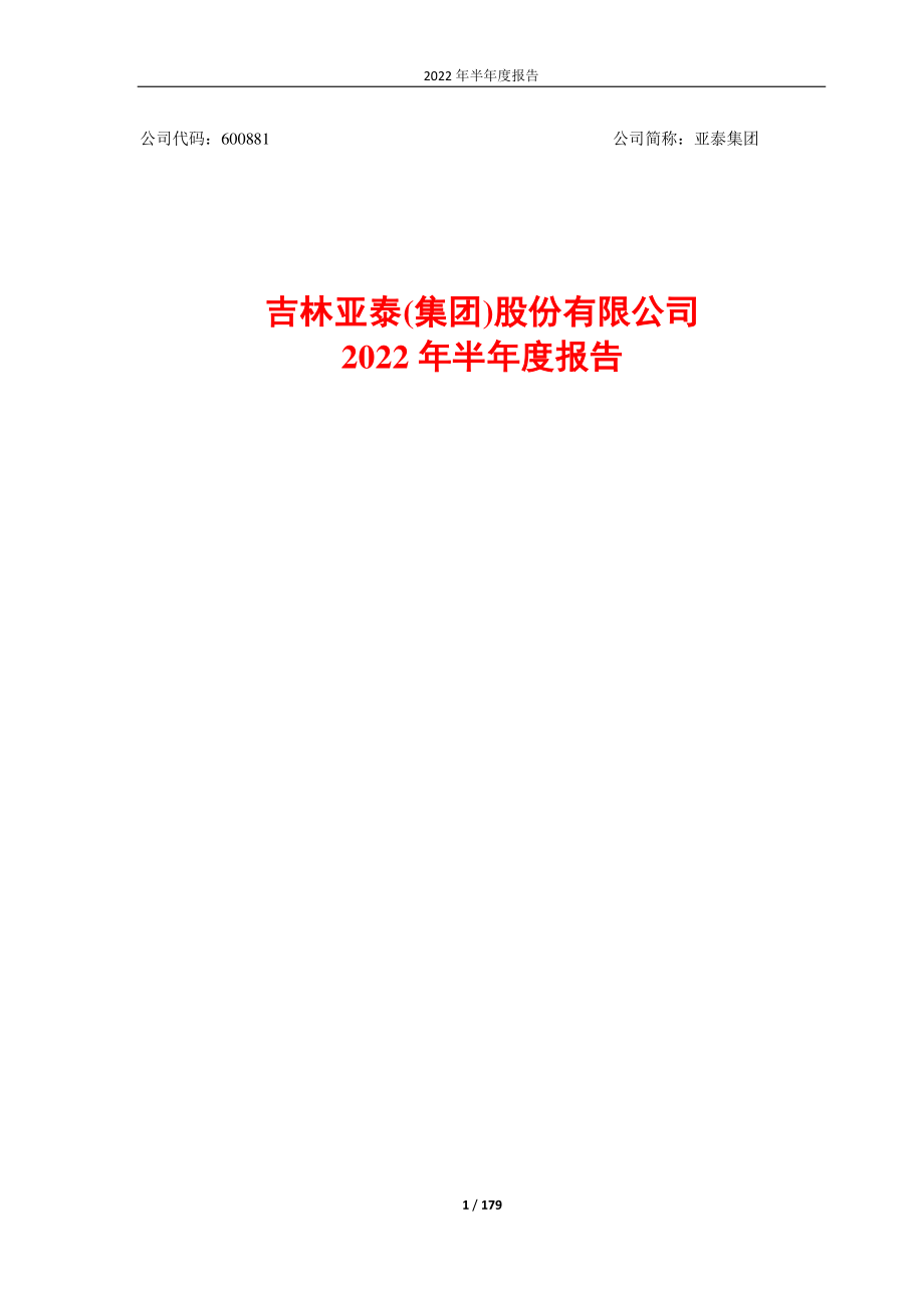 亚泰集团：吉林亚泰(集团)股份有限公司2022年半年度报告.PDF_第1页