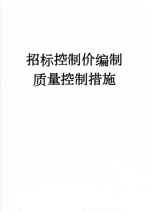 招标控制价编制质量控制措施(9页).doc