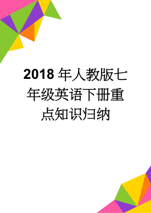 2018年人教版七年级英语下册重点知识归纳(13页).doc