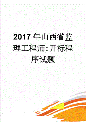 2017年山西省监理工程师：开标程序试题(9页).doc