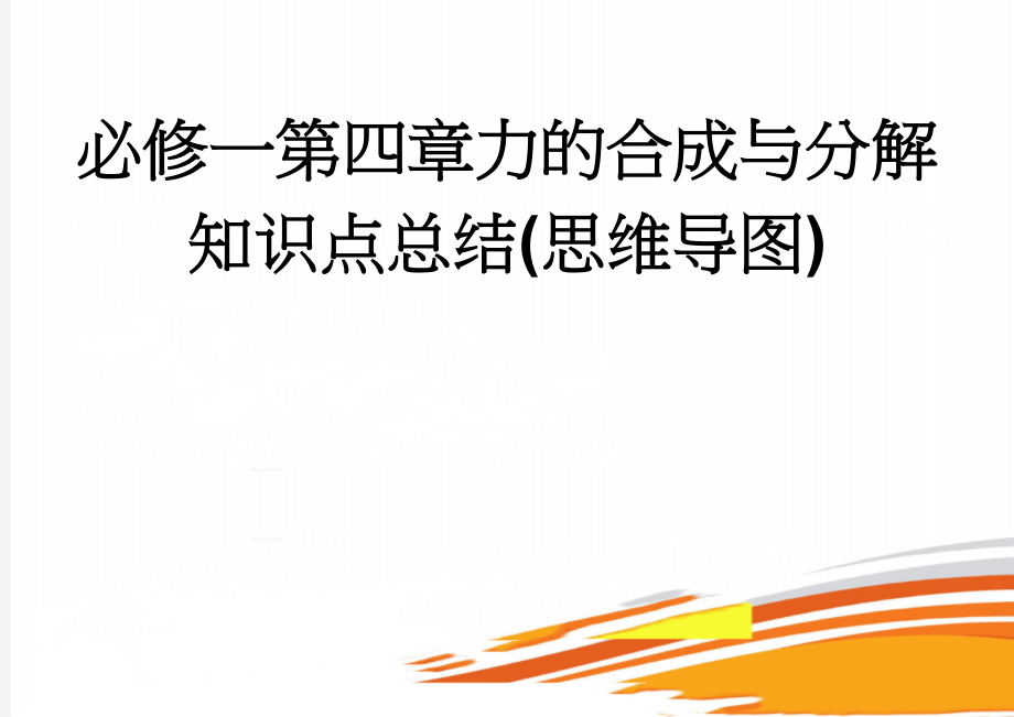 必修一第四章力的合成与分解知识点总结(思维导图)(2页).doc_第1页