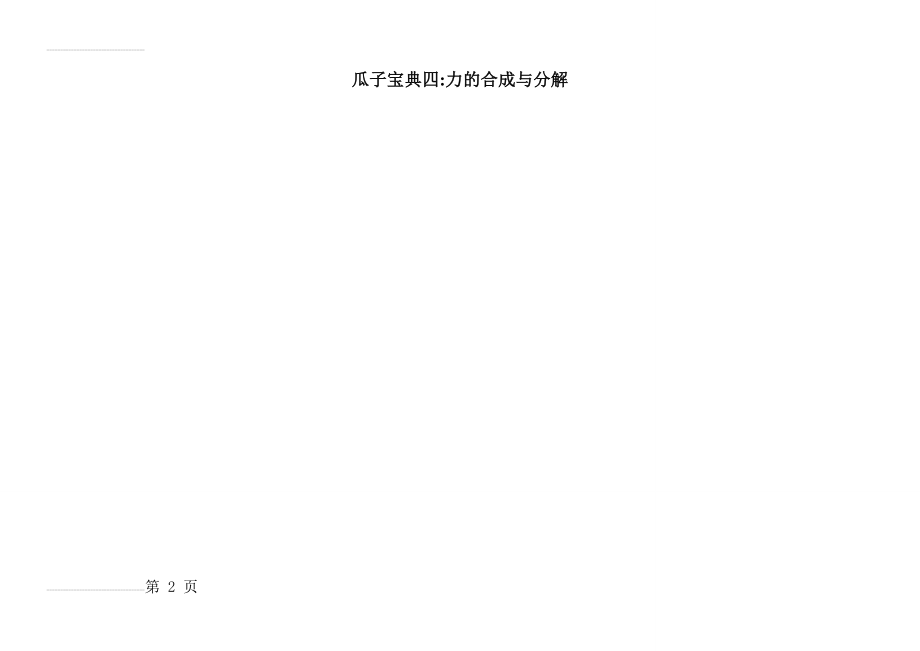 必修一第四章力的合成与分解知识点总结(思维导图)(2页).doc_第2页